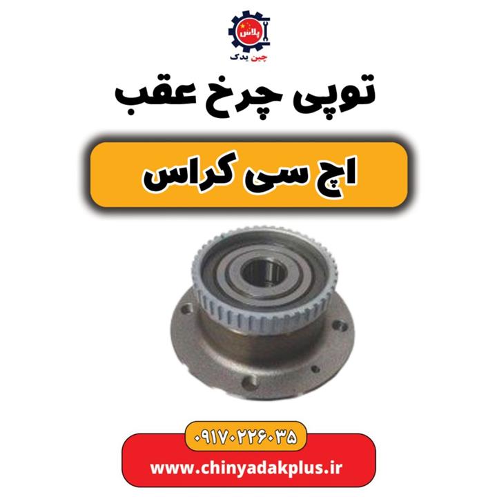 توپی چرخ عقب H30 کراس